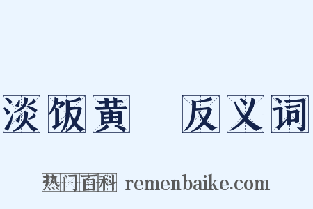 淡饭黄虀反义词是什么意思的图片